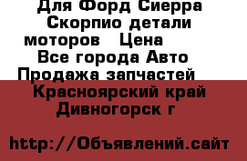 Для Форд Сиерра Скорпио детали моторов › Цена ­ 300 - Все города Авто » Продажа запчастей   . Красноярский край,Дивногорск г.